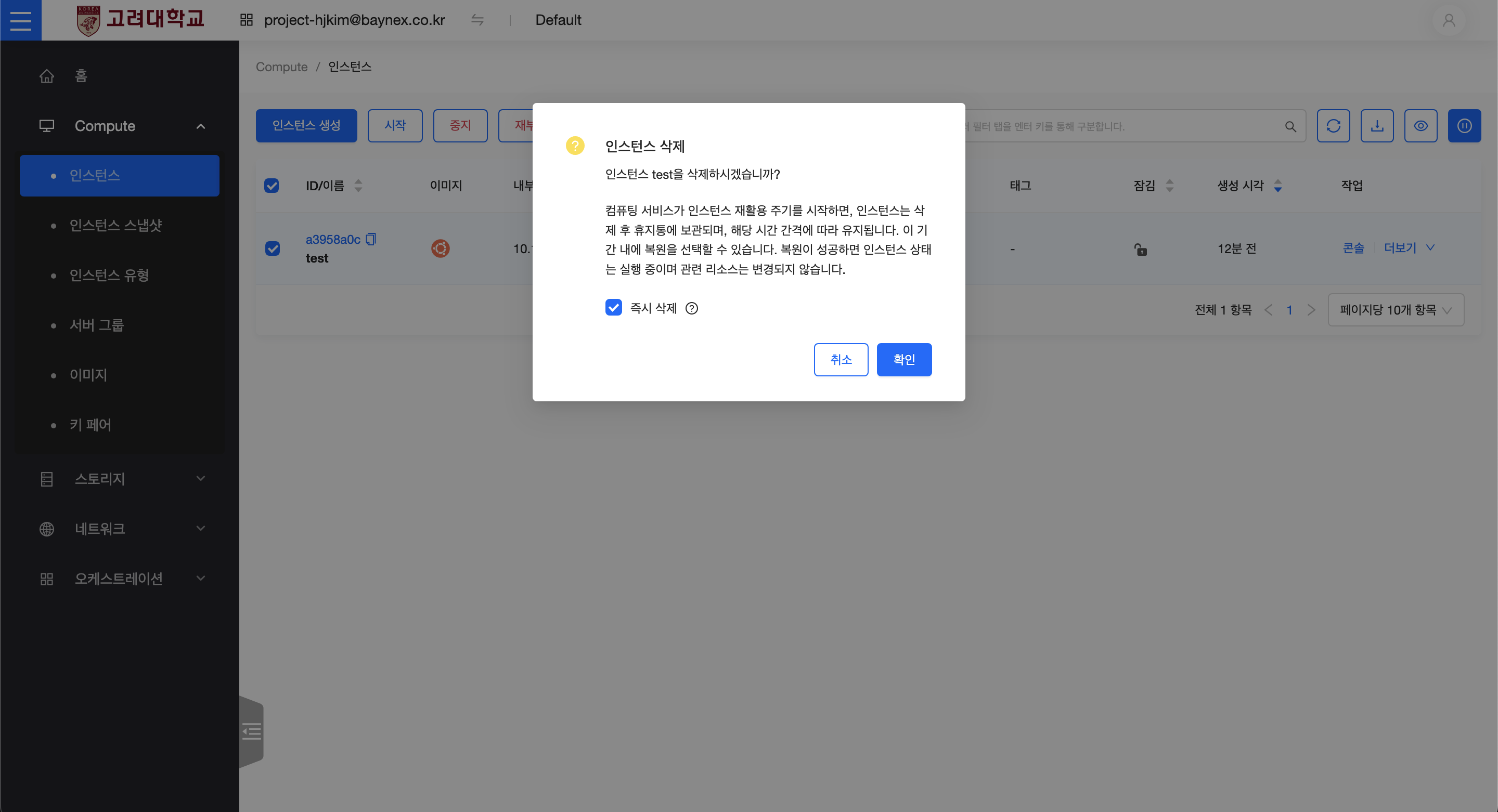 인스턴스 삭제 확인